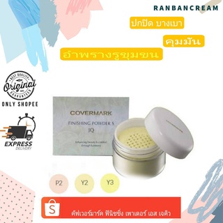 (บางเบา/ปกปิด)COVERMARK FINISHING POWDER S JQ  / คัฟเวอร์มาร์ค ฟินิชชิ่ง เพาเดอร์ เอส เจคิว