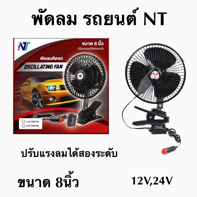 CAR FAN พัดลมติดในรถยนต์ ขนาด 8 นิ้ว 24V ชนิดหนีบ  สำหรับรถขนาดใหญ่  รถบัส รถบรรทุก 6รถ,10ล้อ