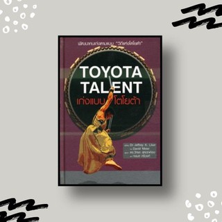 หนังสือ เก่งแบบโตโยต้า (The Toyota Talent)