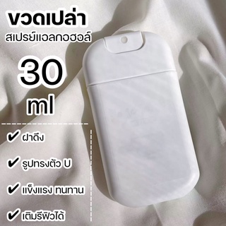 ขวดเปล่า ตลับสเปรย์แอลกอฮอล์ทรงรูป U ขนาดพกพา ขนาด 30 ml.  ตลับสเปรย์แอลกอฮอล์เปล่า ฝาดึง สำหรับเติมรีฟิว 📍 พร้อมส่ง