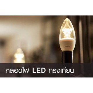 Philips หลอดไฟ LED รุ่น Candle 4 วัตต์ ทรงเทียน ขั้ว E14 4W สีวอร์มไวท์ (2700K) แพ็ค1 แพ็ก 4 แพ็ค 10