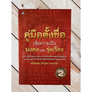 คู่มือตั้งชื่อ เพื่อความเป็นมงคลและรุ่งเรือง โดย ศักดิเดช ถิรบุตร (หนังสือมือสอง หายาก สภาพดี)