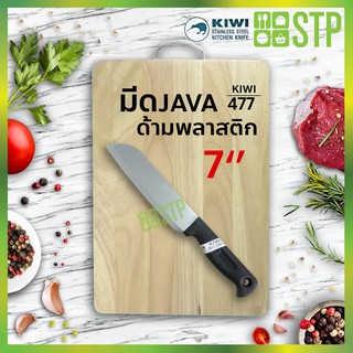 มีดกีวี มีดหั่น มีดทำครัว มีดจาวา ด้ามพลาสติก 7 KIWI 477