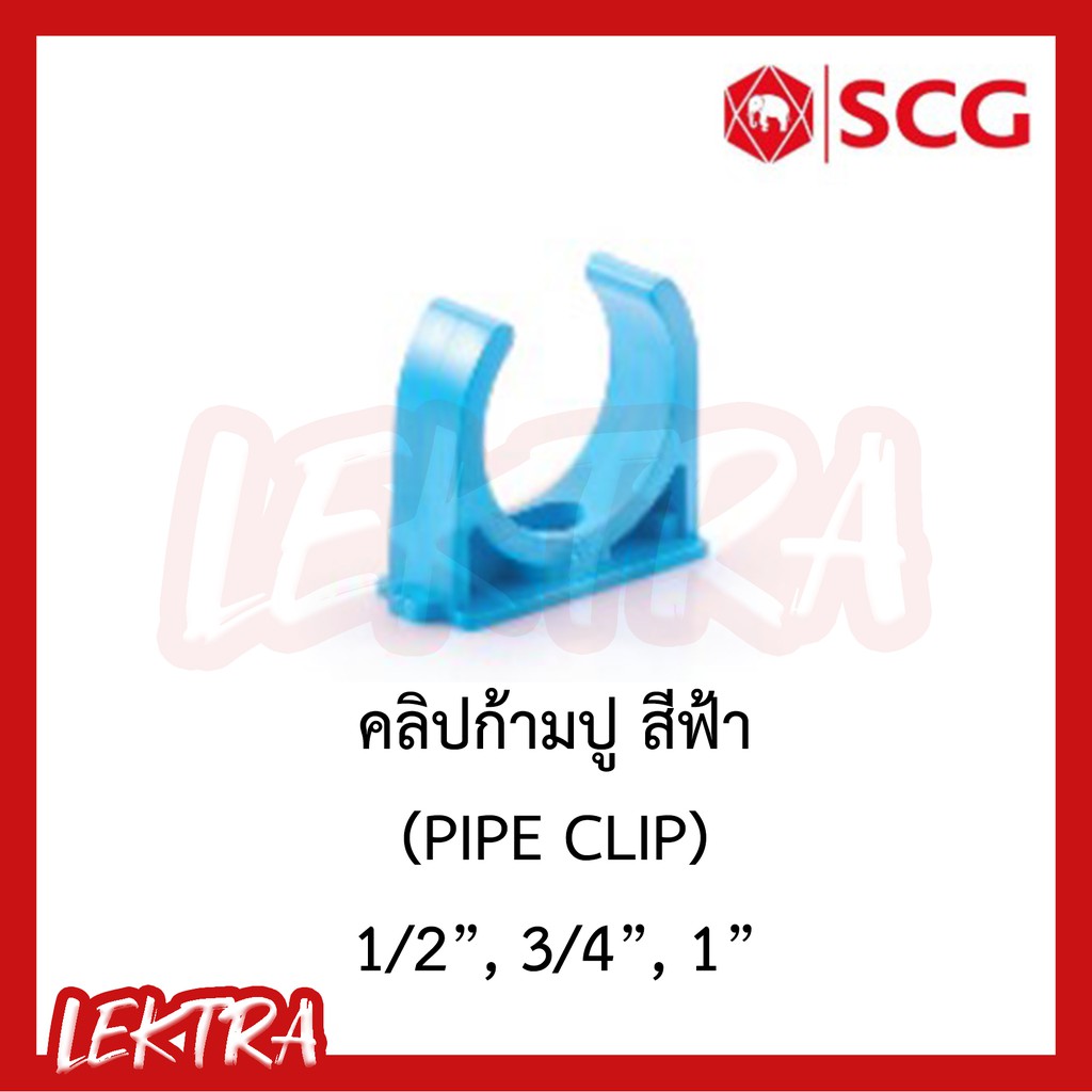 SCG คลิปก้ามปู pvc ระบบประปา สีฟ้า ขนาด 1/2", 3/4", 1" (4หุน, 6หุน, 1นิ้ว)