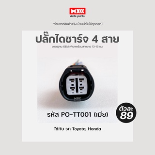 ปลั๊กไดชาร์จ Toyota, Honda ตะกร้อ ทรงเหลี่ยม (4 สาย) เกรด OEM สีดำ เข้าสายมาแล้ว ของใหม่ใ รหัส PO-TT001