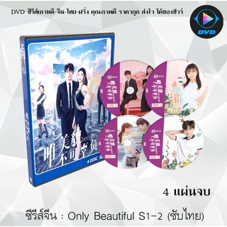 ซีรีส์จีน Only Beautiful Season 1+2 (2020) มีเพียงความสวยเท่านั้น : 4 แผ่นจบ (ซับไทย)