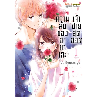 ความลับของ ฮายาเสะ เจ้าชายสุดฮอต เล่ม 1 ( หนังสือการ์ตูน มือหนึ่ง) by unotoon