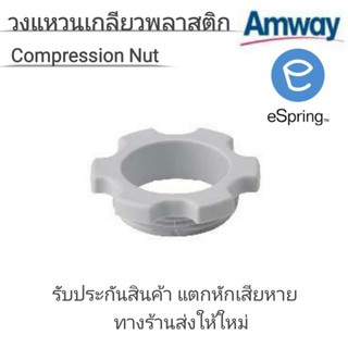 วงแหวนเกลียวพลาสสติก Compression Nut อะไหล่เครื่องกรองน้ำอีสริง espring ของแอมเวย์แท้100%