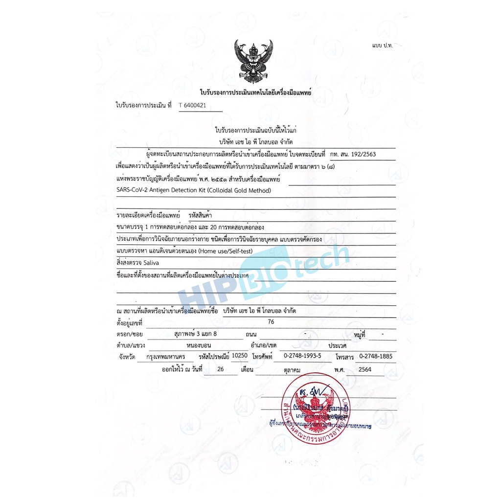 ชุดตรวจ ATK HIP J20,D01,2in1,q20,T01 ตรวจจมูก/น้ำลาย pack 20 pcs ตรวจOmicronได้ มีอย. ออกใบกำกับภาษีได้ - รูปที่ 5