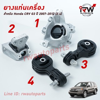 🚗 ยางแท่นเครื่อง-แท่นเกียร์ ฮอนด้าซีอาร์วี GEN3 HONDA CRV  ปี 2007-2012 เครื่อง 2.4 L (AT)