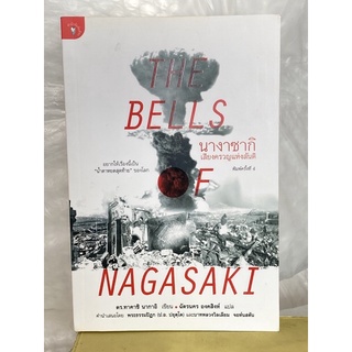 นางาซากิ เสียงครวญแห่งสันติ : The Bells Of Nagasaki