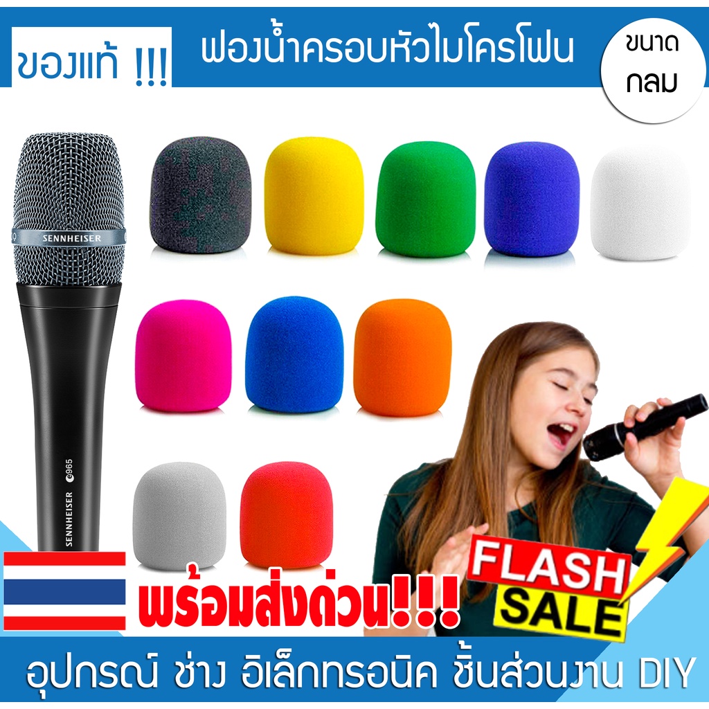 ฟองน้ำครอบไมโครโฟน ฟองคลุมน้ำหัวไมค์ ที่ใส่หัวไมค์ ไมค์ลอยร้องเพลง โฟมครอบ mic sennheiser shure akg