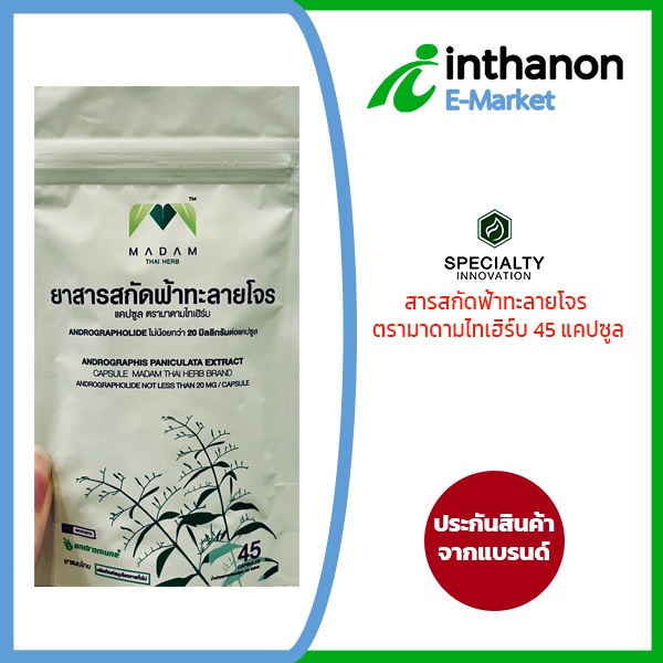 สินค้าฟ้าทะลายโจร Madam Thai Herb
1 ซอง 45 แคปซูล