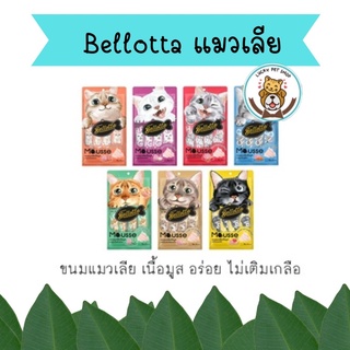 Bellotta Mousse ขนมแมวเลีย เบลลอตต้า เนื้อมูส (15g.x4 ซอง)