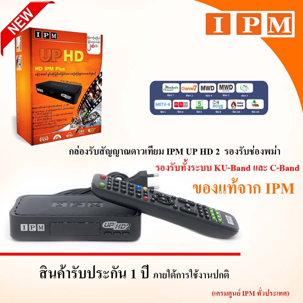 IPM UP HD2 Myanmar กล่องรับสัญญาณดาวเทียม ไอพีเอ็ม มีช่องทีวีพม่า