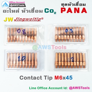 ๋JW คอนแทคทิพ M6x45 อะไหล่ หัวเชื่อม ซีโอทู #Contact #Tip #PANA