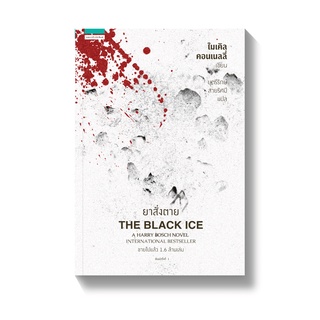 ยาสั่งตาย THE BLACK ICE / ไมเคิล คอนเนลลี่ แพรว