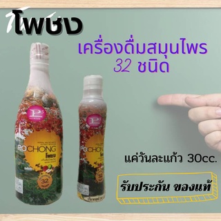 เครื่องดื่มสมุนไพร โพชง Pochong เครื่องดื่มบำรุงสุขภาพ (ขวดใหญ่ 1 ขวด)