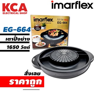 เตาปิ้งย่างอเนกประสงค์ BBQ Imarflex 1650w รุ่น EG-664 ขนาดใหญ่พิเศษ