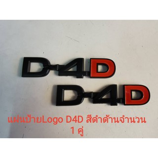 แผ่นป้ายโลโก้ D-4D LOGO ติดข้างรถ โตโยต้า วีโก้ ไทเกอร์  สีดำด้าน TOYOTA HILUX VIGO MK6 SR5 D4D TIGER จำนวน 2 ชิ้น