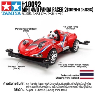 [รถมินิโฟร์วีล] TAMIYA 18092 1/32 Mini 4WD Panda Racer 2 (Super-II Chassis) รถทามิย่าแท้ mini4wd