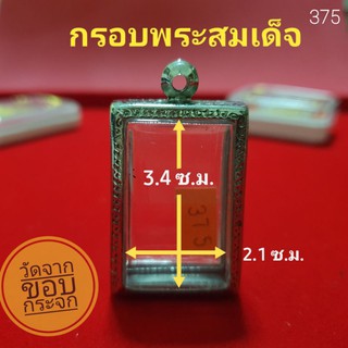 กรอบพระสมเด็จ ตลับพระ สแตนเลส ลายไทย no.375