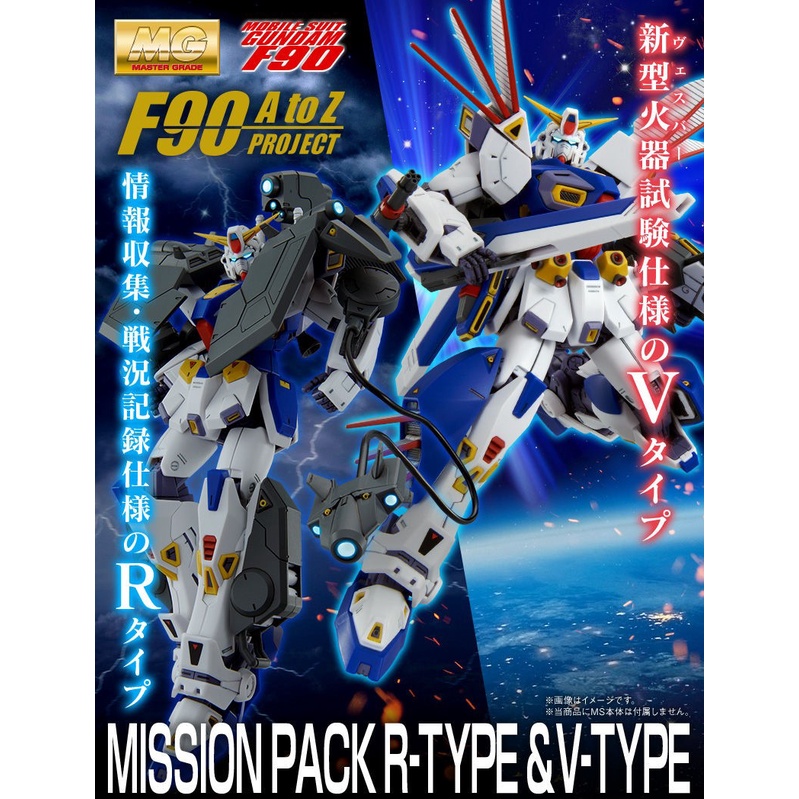 [P-BANDAI] MG 1/100 Gundam F90 Mission Pack R and V for F90 Gundam