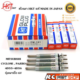 หัวเผา MITSUBISHI CYCLONE , PAJERO 4D55 รุ่นเผาเร็ว 6V (ยี่ห้อ HKT แท้ MADE IN JAPAN ชุด 4 หัว) PM-161