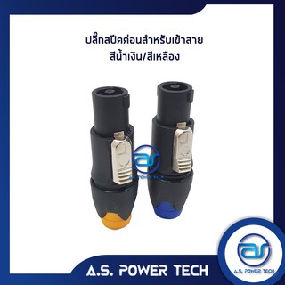 ปลั๊กสปีคค่อนสำหรับเข้าสาย สีน้ำเงิน/สีเหลือง(ราคา/ตัว)