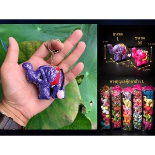 พวงกุญแจตุ๊กตาช้าง 1 แพ็ค 5 ตัว  พวงกุญแจช้างผ้า มี 2 ขนาดให้เลือก Thai Elephant souvenir พวงกุญแจ