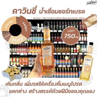 Davinci Gourmet Shortbread Cookies Syrup 750 มล. (6191) ดาวินชี่ กรูเมต์ ไซรัป ชอร์ท เบรด คุกกี้ ดาวินชี