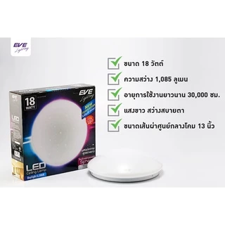 EVE โคมไฟติดเพดาน พร้อมแผงแอลอีดี LED ประกายดาว ขนาด 18 - 24W แสงขาว (ไม่เอากล่องลดเพิ่ม 10%)