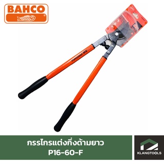 กรรไกรแต่งกิ่งด้ามยาว BAHCO รุ่น P16