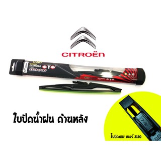 ใบปัดน้ำฝนกระจกหลัง Diamond eye รหัส 2120 รถ CITROEN C2/C3/C4/C8/C4 picasoo/SAXO/GRAND C4 picasoo size 14 (1 ใบ)