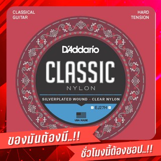 สายกีต้าร์คลาสสิค DAddario Classic Nylon EJ27H ให้โทนเสียงอุ่น ซาวด์ชัด ของแท้ 100% สีแดงเลือดหมู สายกีต้าร์สายไนล่อน