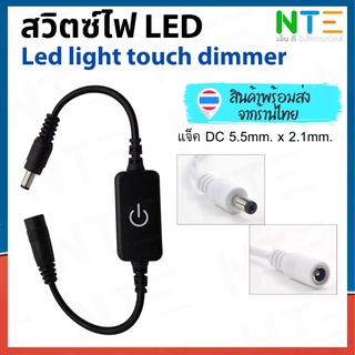 สวิตซ์ไฟ led แบบสัมผัส DC 12V ~24V 4A