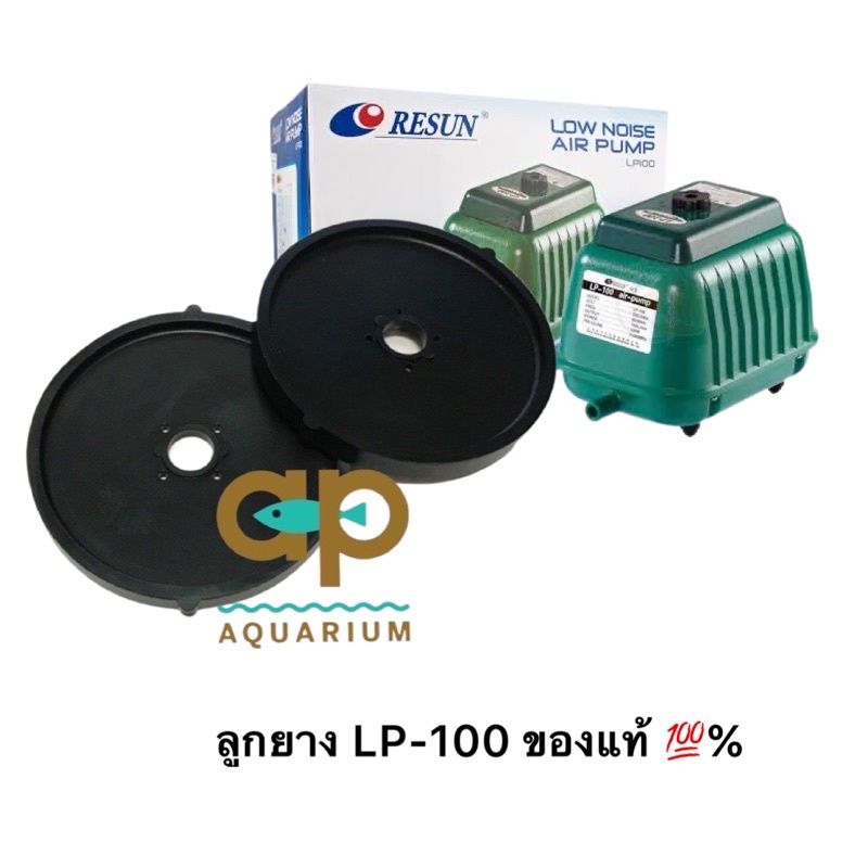 อะไหล่ลูกยาง ปั๊มลม LP-100  ของแท้ 💯 ชุดนึง 2 ชิ้น จากศูนย์ RESUN