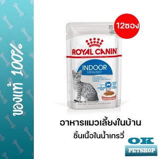 EXP2/24 ROYAL CANIN INDOOR STERILISED GRAVY อาหารเปียก (กล่อง) แมวโตเลี้ยงในบ้าน