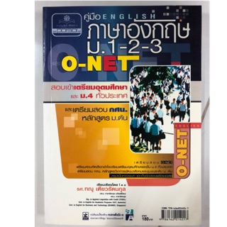 คู่มือเตรียมสอบ ภาษาอังกฤษ O-Net ม.1-2-3 (พ.ศ)