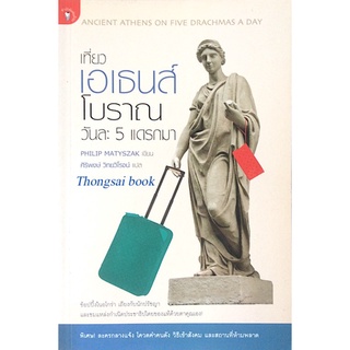 เที่ยว เอเธนส์โบราณ วันละ 5 แดรกมา Philip matyszak เขียน ศิริพงษ์ วิทย์วิโรจน์ แปล