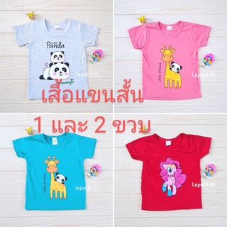 Lepetit เสื้อยืด สกรีนลายการ์ตูน 1ขวบ และ 2 ขวบ สกรีนชัด สีสวย สีไม่ตก ผ้านิ่ม 100% cotton