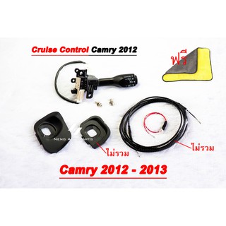 ครูซคอนโทล Cruise Control  Camry 2012-2013 ประกัน 1 ปี