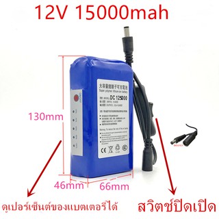 แบตเตอรี่ battery rechargeble 12V 15000mAh แบบมีสวิตช์ปิดเปิดแล้วดูเปอร์เซ็นต์ของแบตเตอรี่ได้ (แถม adapter)