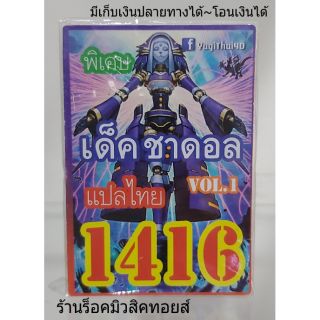 การ์ดยูกิ เลข1416 (เด็ค ชาดอล VOL.1) แปลไทย