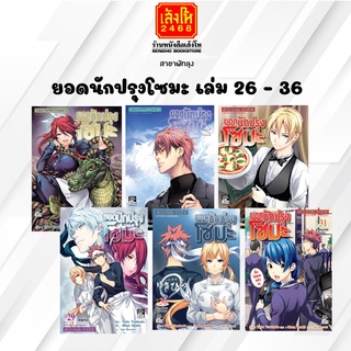 การ์ตูนมังงะ ยอดนักปรุงโซมะ เล่ม 26-36 (พร้อมส่ง) แยกเล่มขาย