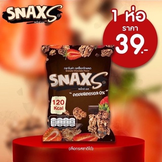 Snax.S กราโนล่า ขนมธัญพืช รสช๊อกโกแลต