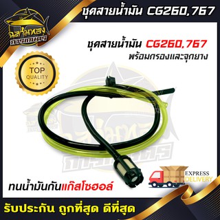 ชุดสายน้ำมันเครื่องตัดหญ้า/พ่นยา CG260, 767, TU26 อย่างดี(ZG-0002)