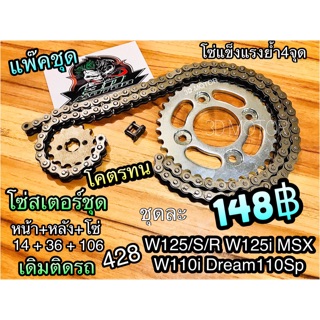 โซ่สเตอร์ แพ๊คชุด W125 W110i 428 wave125 dream125 ก.ดำ ก.ส้ม ก.เขียว แพ๊คเป็นชุด