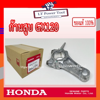 HONDA แท้ 100% ก้านสูบ ชุดก้านสูบ เครื่องยนต์ GX120 แท้ ฮอนด้า #13200-Z4H-900