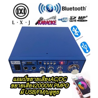 LXJ AV-224เครื่องขยายเสียง AC/DC มี BLUETาOOTH เล่น USB MP3ใช้ไฟได้ 2ระบบ DC12V / AC220V กำลังวัตต์ 2000w P.M.P.Oมี USB+